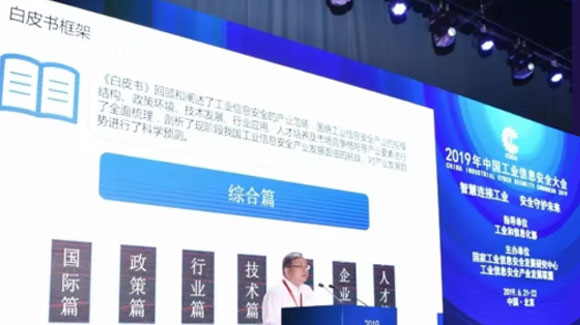 《中国工业信息安全产业发展白皮书(2018-2019)》颁布