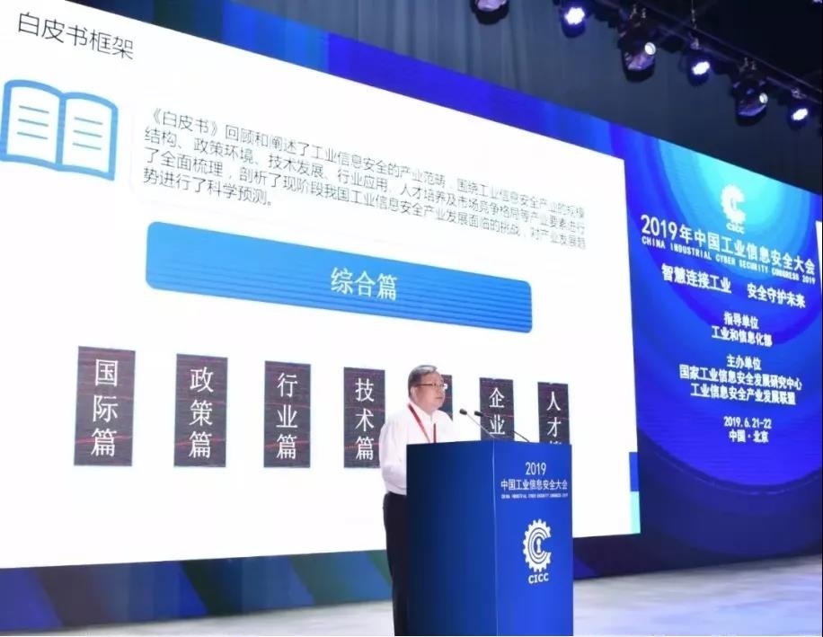 ���ȹ�ҵ��Ϣ��ȫ��չ�������ĸ����Ρ���ҵ��Ϣ��ȫ��ҵ��չͬ�����鳤��������ϯ��Ტ�䲼���й���ҵ��Ϣ��ȫ��ҵ��չ��Ƥ�飨2018-2019����